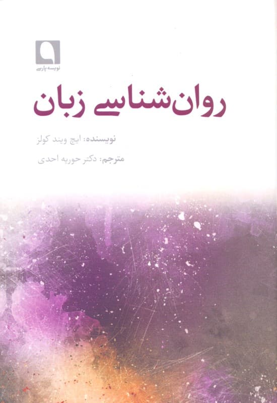 روانشناسی زبان