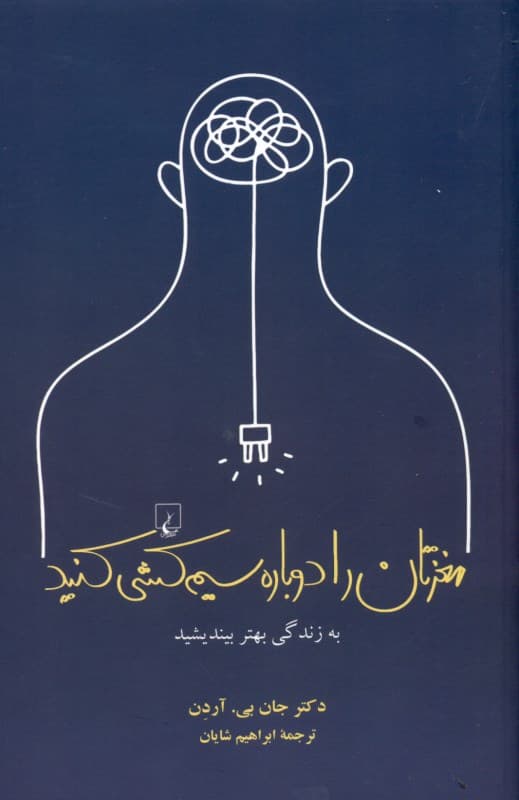 مغزتان را دوباره سیم‌کشی کنید (به زندگی بهتر بیندیشید)