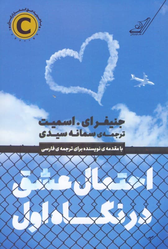 احتمال عشق در نگاه اول