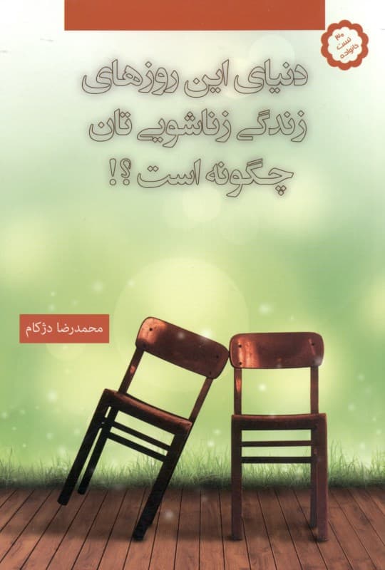 دنیای این روزهای زندگی زناشویی‌تان چگونه است (آزمون‌های روانشناسی زناشویی برای شناخت بیشتر شما از افکار شخصیت و عشق شریک زندگی‌تان)