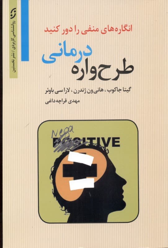 طرح‌واره درمانی (خودیار) انگاره‌های منفی را از خود دور کنید