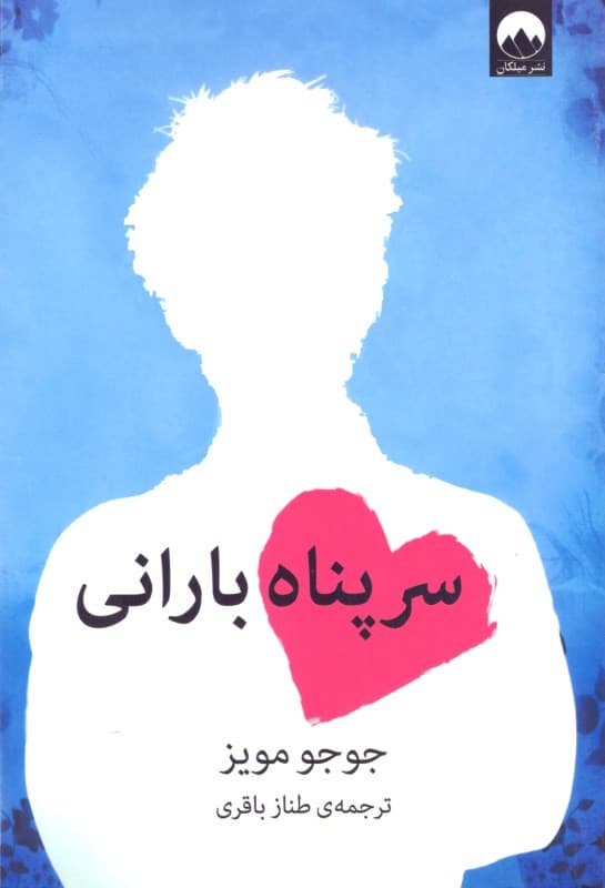 سرپناه بارانی