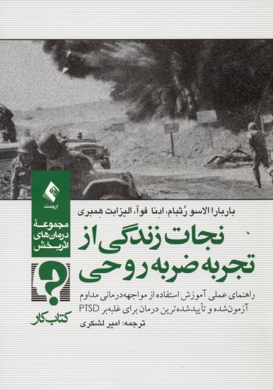 نجات زندگی از تجربه ضربه روحی (راهنمای عملی آموزش استفاده از مواجهه‌درمانی مداوم آزمون شده و تایید شده‌ترین درمان برای غلبه بر پی تی اس دی) کتاب کار