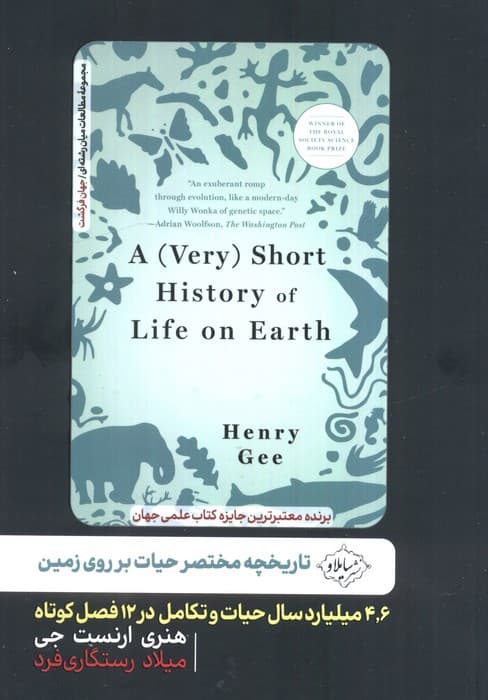 تاریخچه مختصر حیات بر روی زمین (4/6 میلیارد سال حیات و تکامل در 12 فصل)