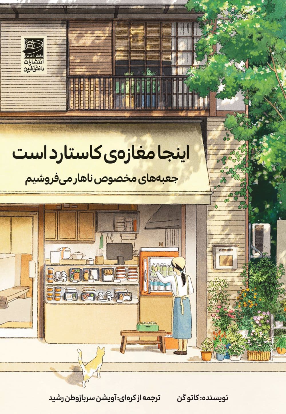 اینجا مغازه کاستارد است (جعبه‌های مخصوص ناهار می‌فروشیم)