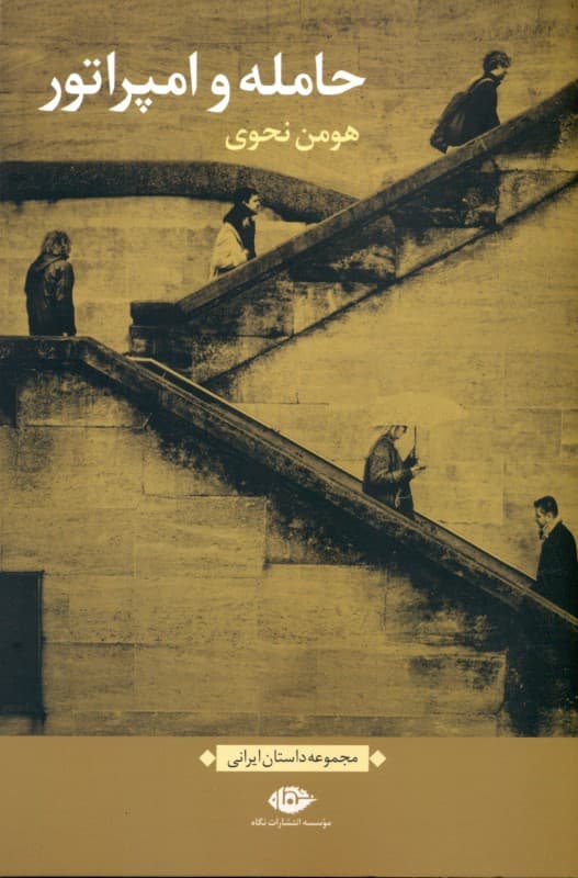 حامله و امپراتور (مجموعه داستان)