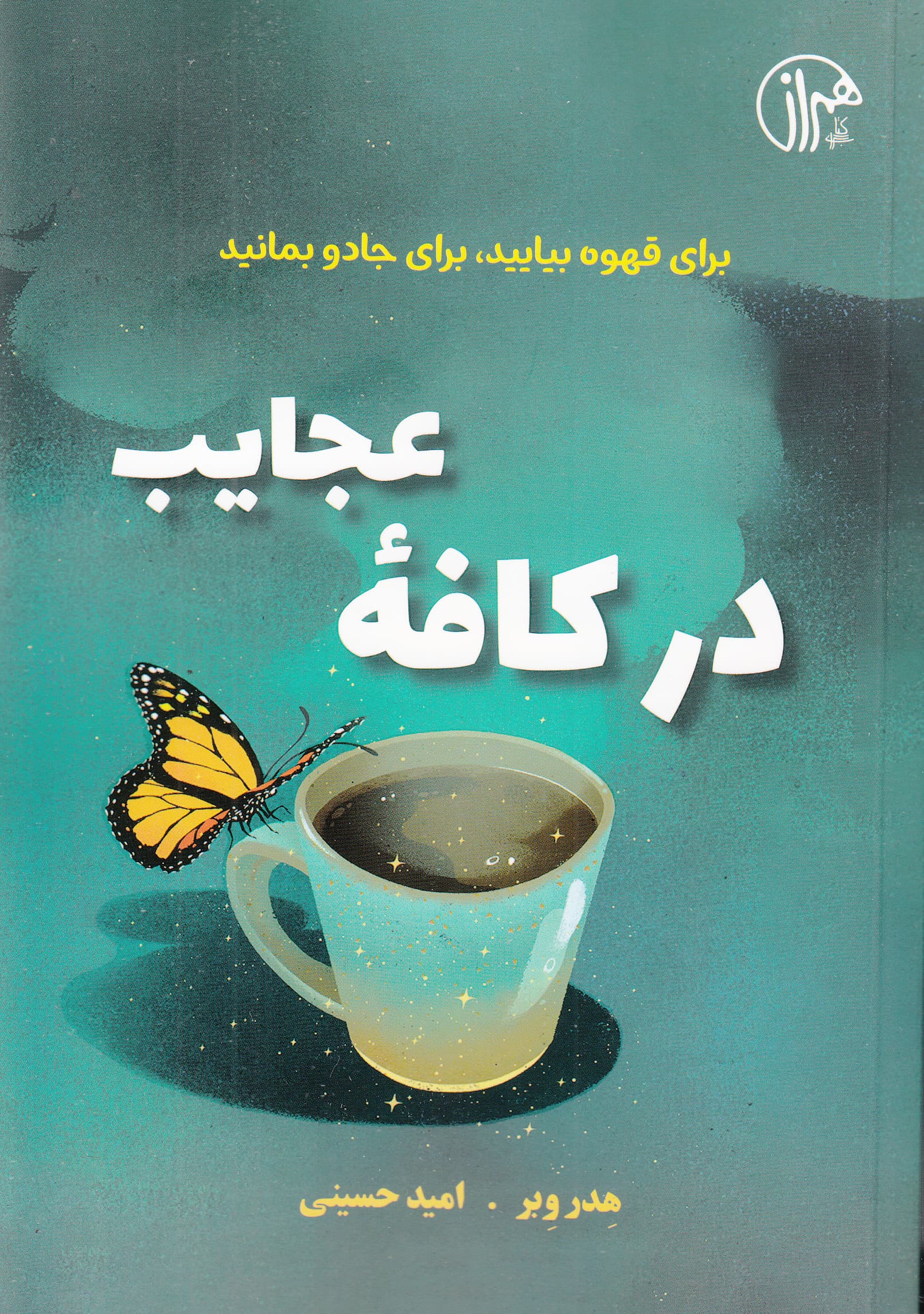 در کافه عجایب (برای قهوه بیایید برای جادو بمانید)