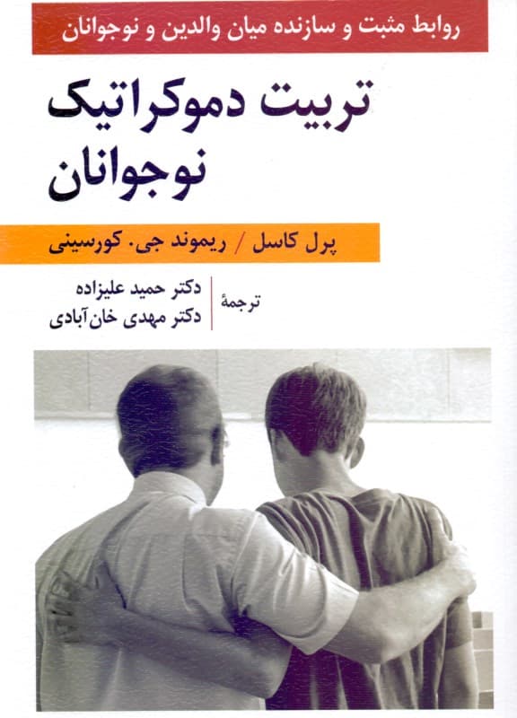 تربیت دموکراتیک نوجوانان (روابط مثبت و سازنده میان والدین و نوجوانان)