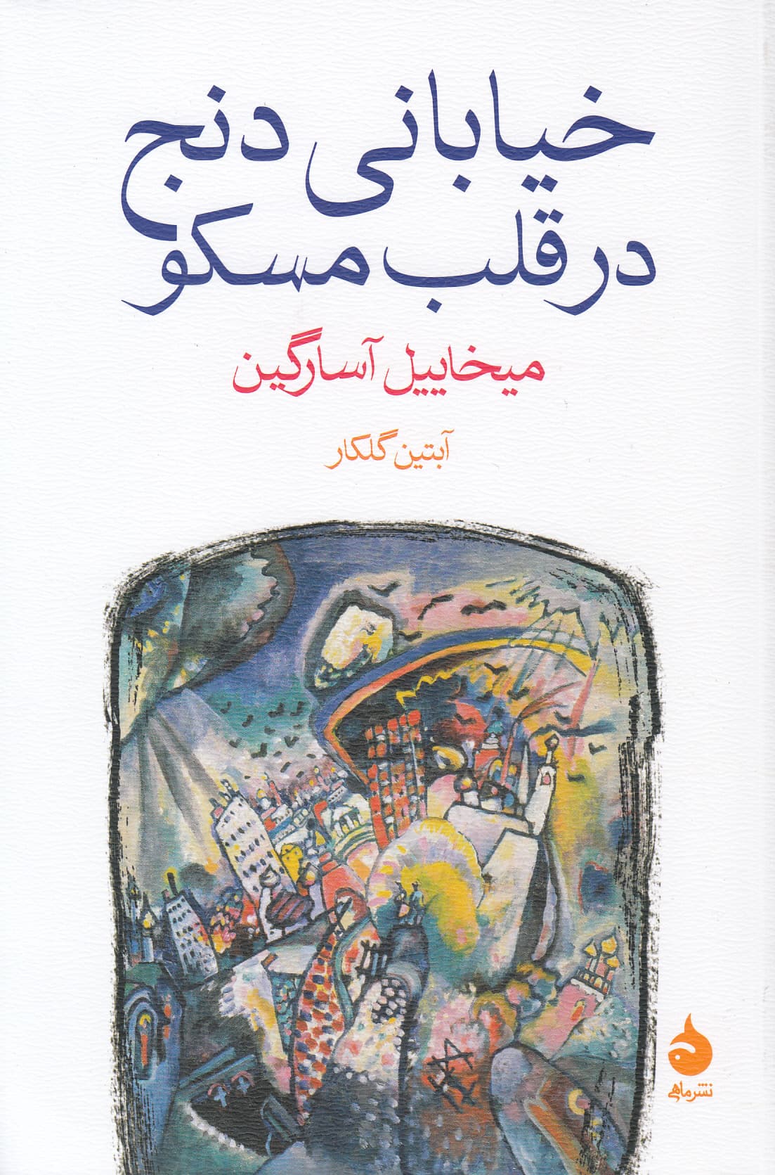 خیابانی دنج در قلب مسکو