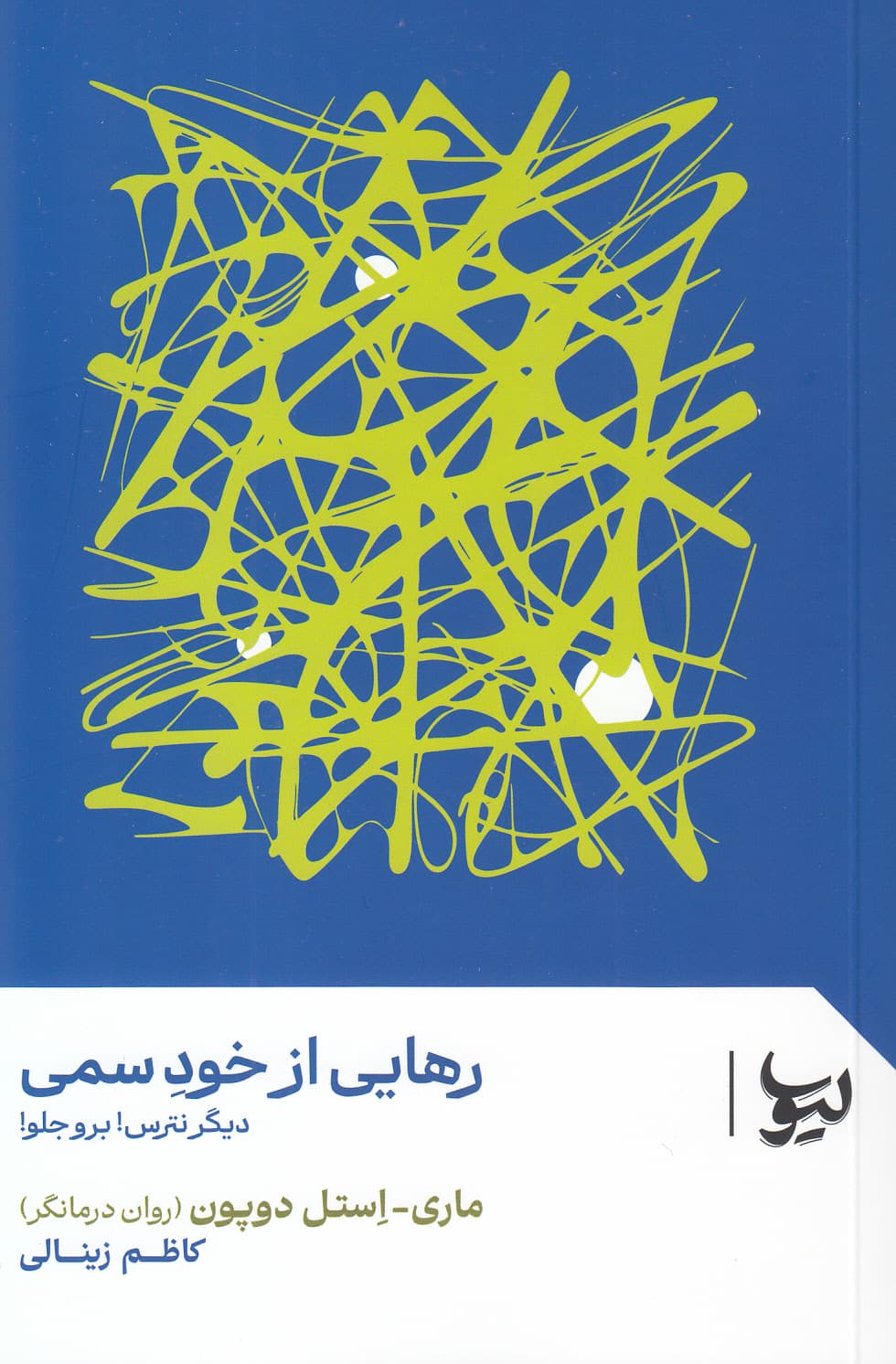 رهایی از خود سمی (دیگر نترس برو جلو)