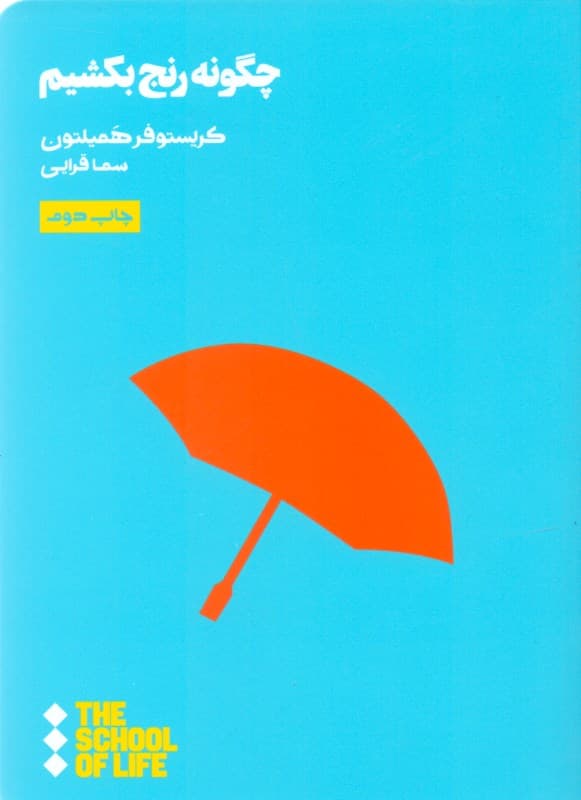 چگونه رنج بکشیم