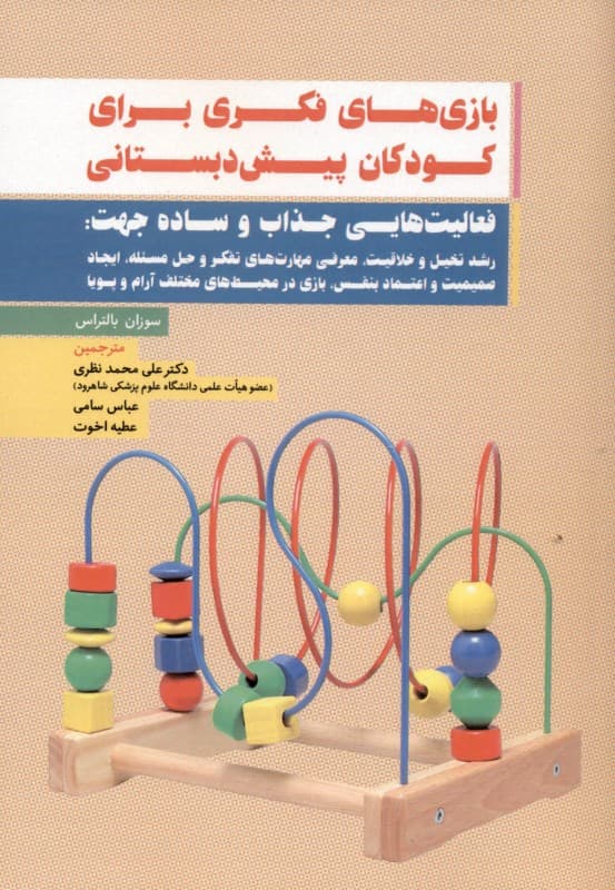 بازی‌های فکری برای کودکان پیش‌ از دبستان (بازی‌های جذاب و ساده در محیط‌های آرام و پویا برای رشد تخیل و خلاقیت کسب مهارت‌های تفکر و حل مسئله ایجاد صمیمیت و اعتماد به ‌نفس)