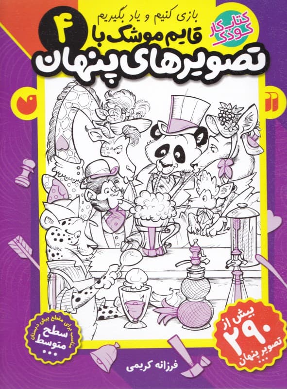 قایم موشک با تصاویر پنهان 4 (کتاب کار کودک)