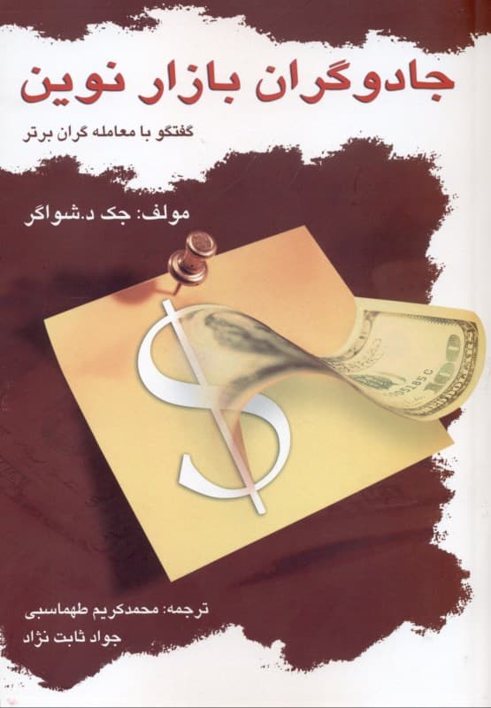 جادوگران بازار نوین (گفتگو با معامله‌گران برتر آمریکا)