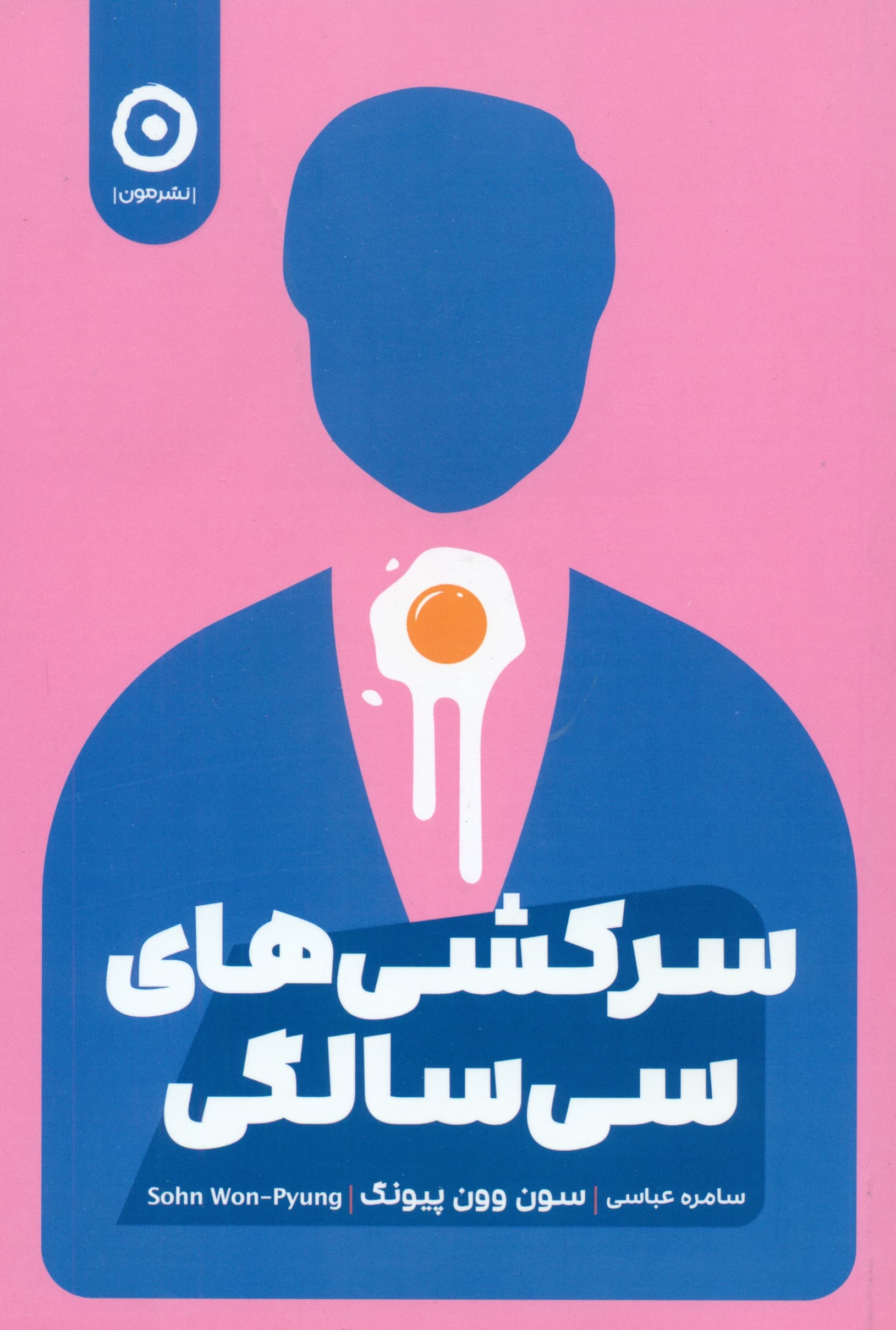 سرکشی های 30 سالگی