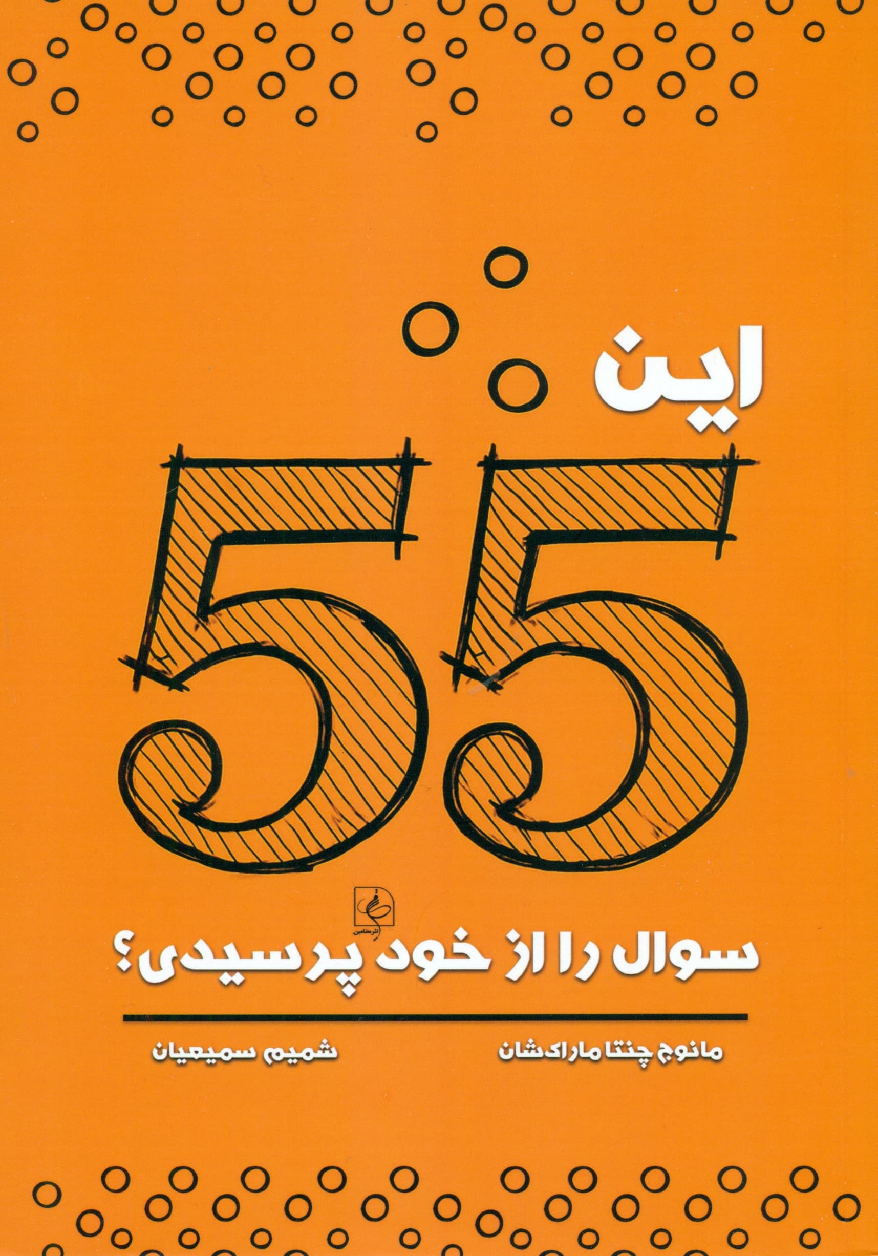 این 55 سوال را از خود پرسیدی