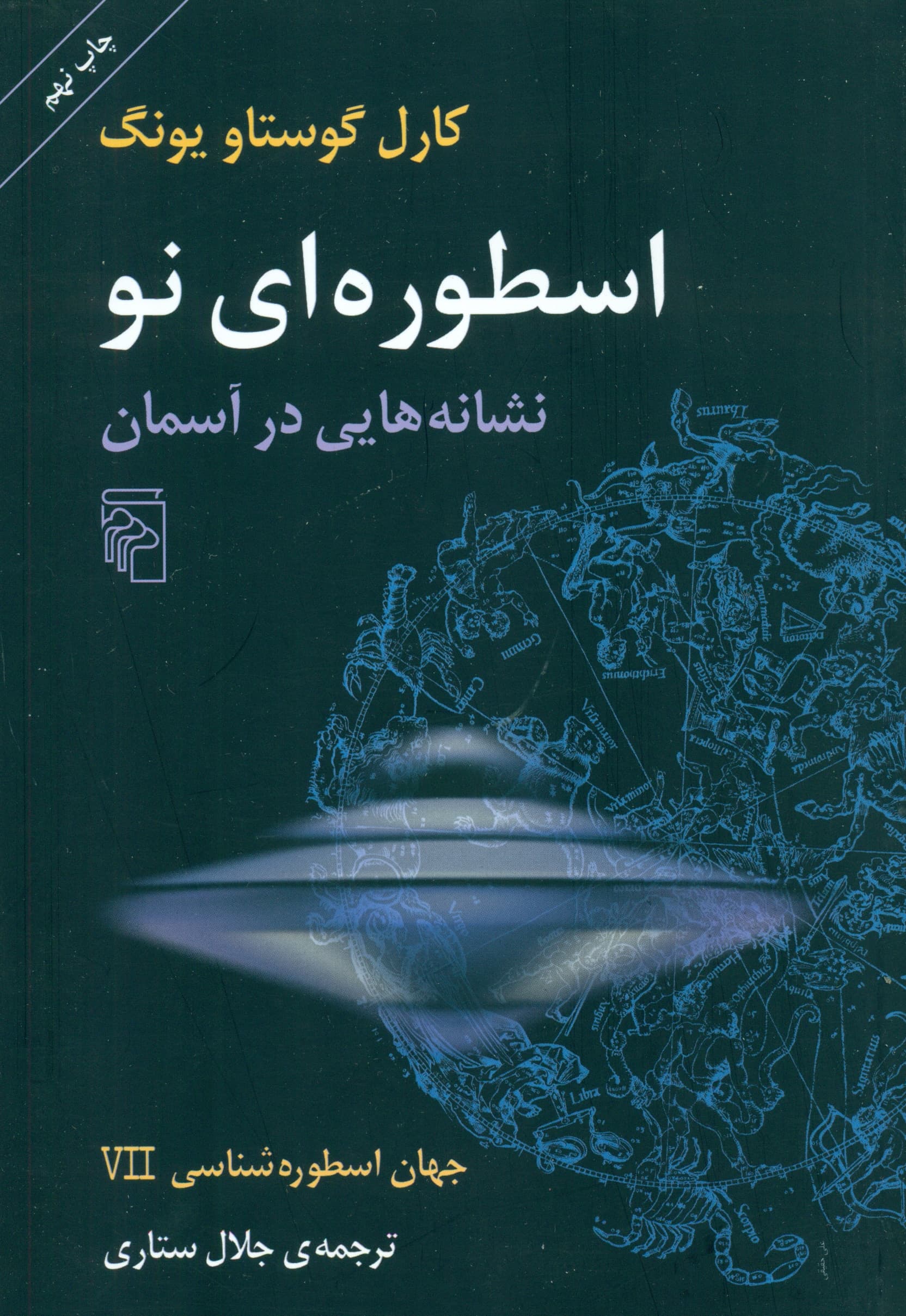 اسطوره‌ای نو (نشانه‌هایی در آسمان)