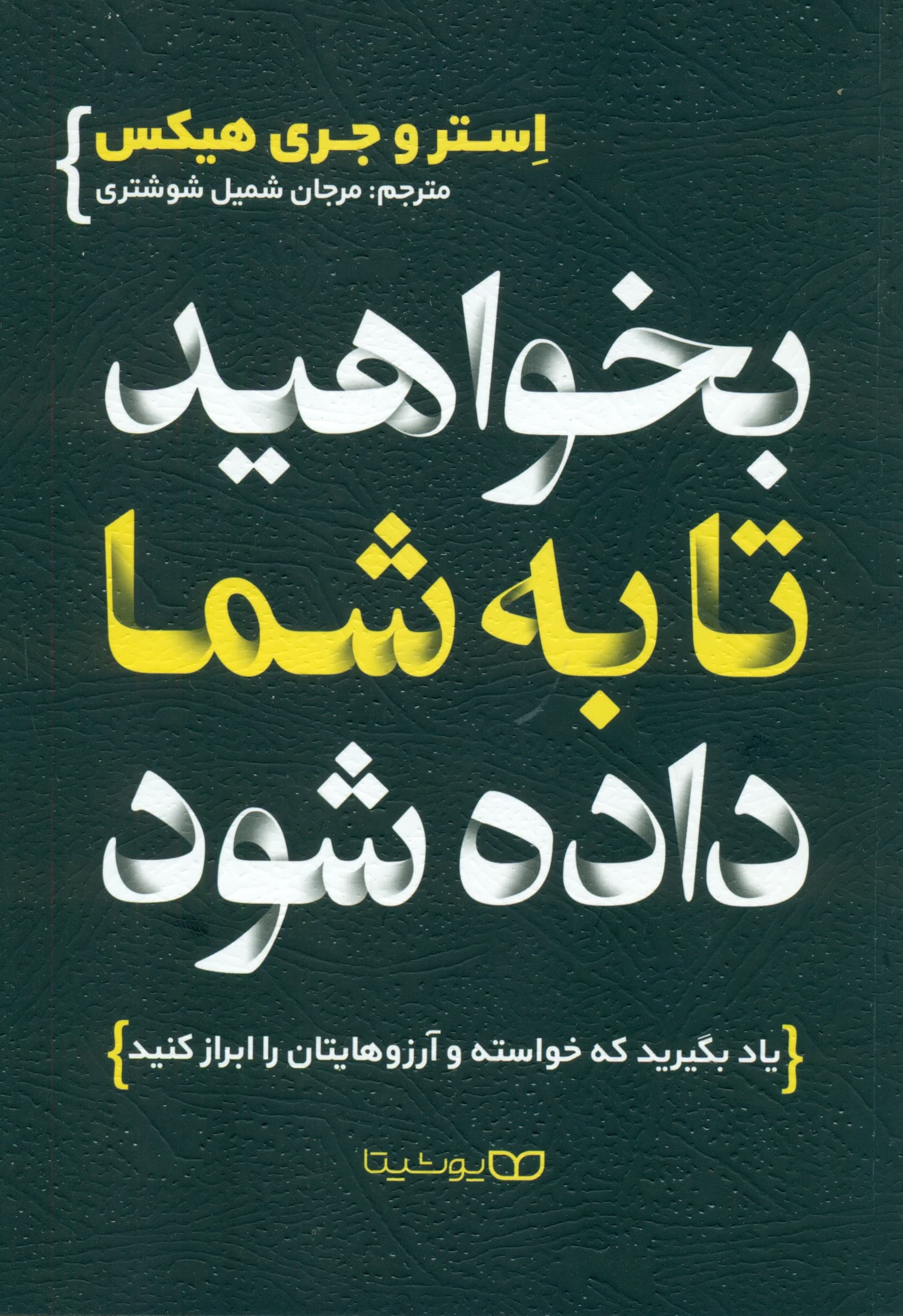 بخواهید تا به شما داده شود (یاد بگیرید که خواسته و آرزوهایتان را ابراز کنید)
