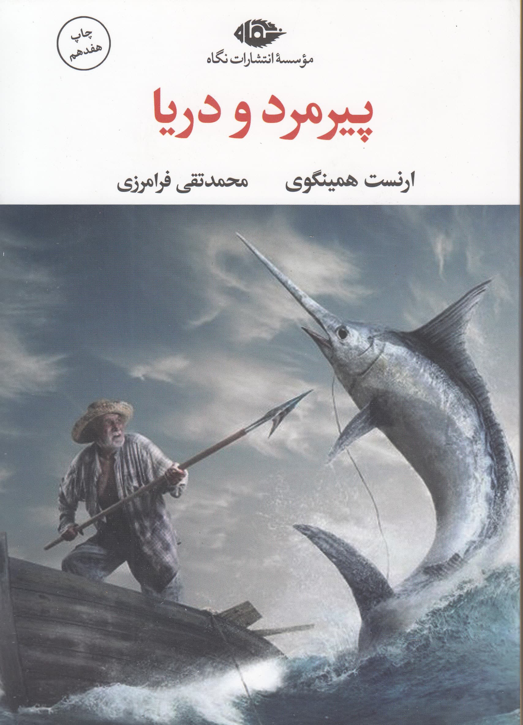 پیرمرد و دریا