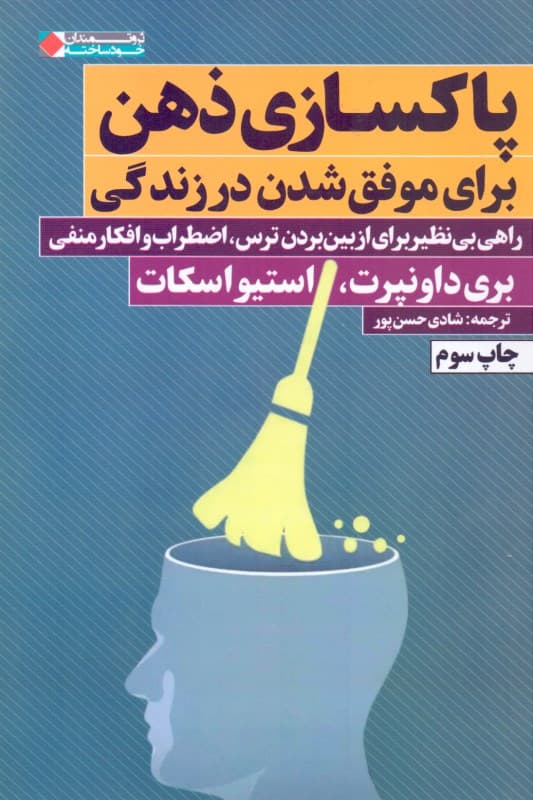 پاکسازی ذهن برای موفق شدن در زندگی راهی بی‌نظیر برای از بین بردن ترس اضطراب و افکار منفی