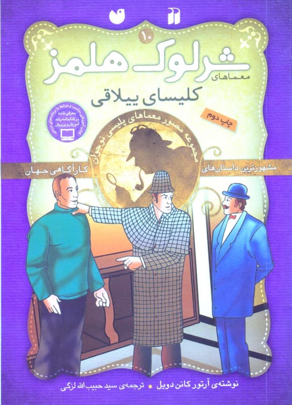 کلیسای ییلاقی (مجموعه مصور معماهای پلیسی نوجوان) معماهای شرلوک هلمز 10