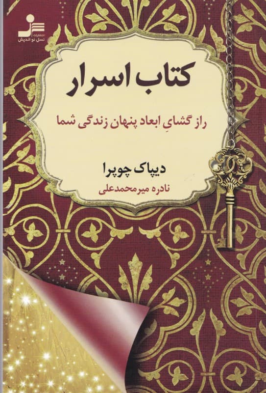 کتاب اسرار (رازگشای ابعاد پنهان زندگی شما)