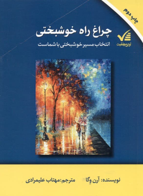 چراغ راه خوشبختی (انتخاب مسیر خوشبختی با شماست)