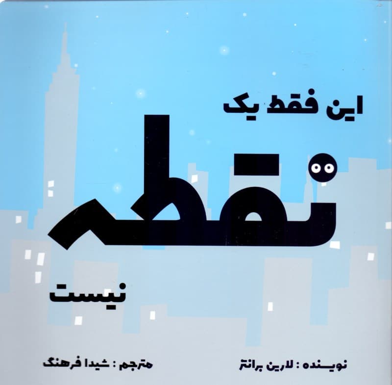 این فقط 1 نقطه نیست