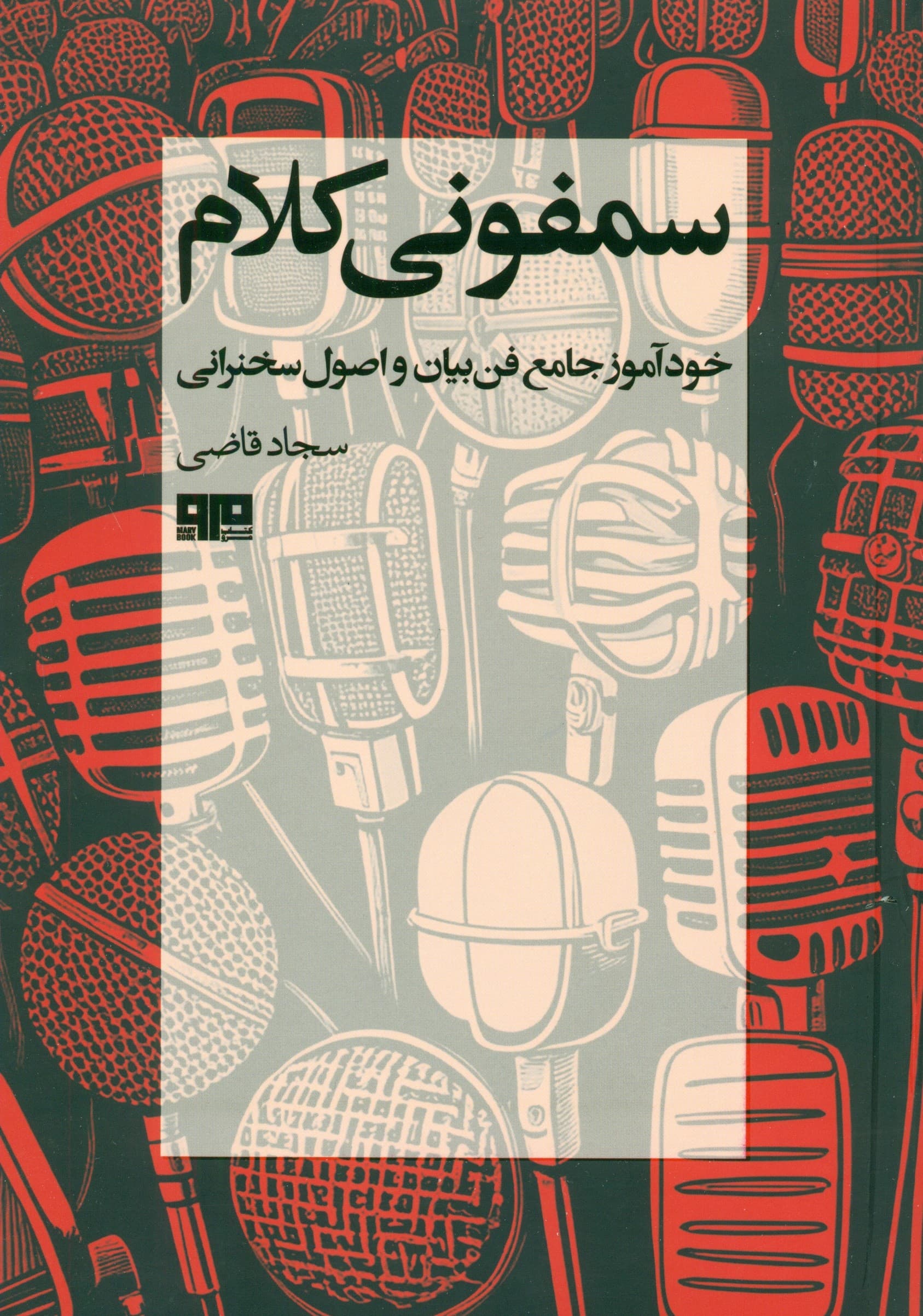 سمفونی کلام (خودآموز جامع فن بیان و اصول سخنرانی)