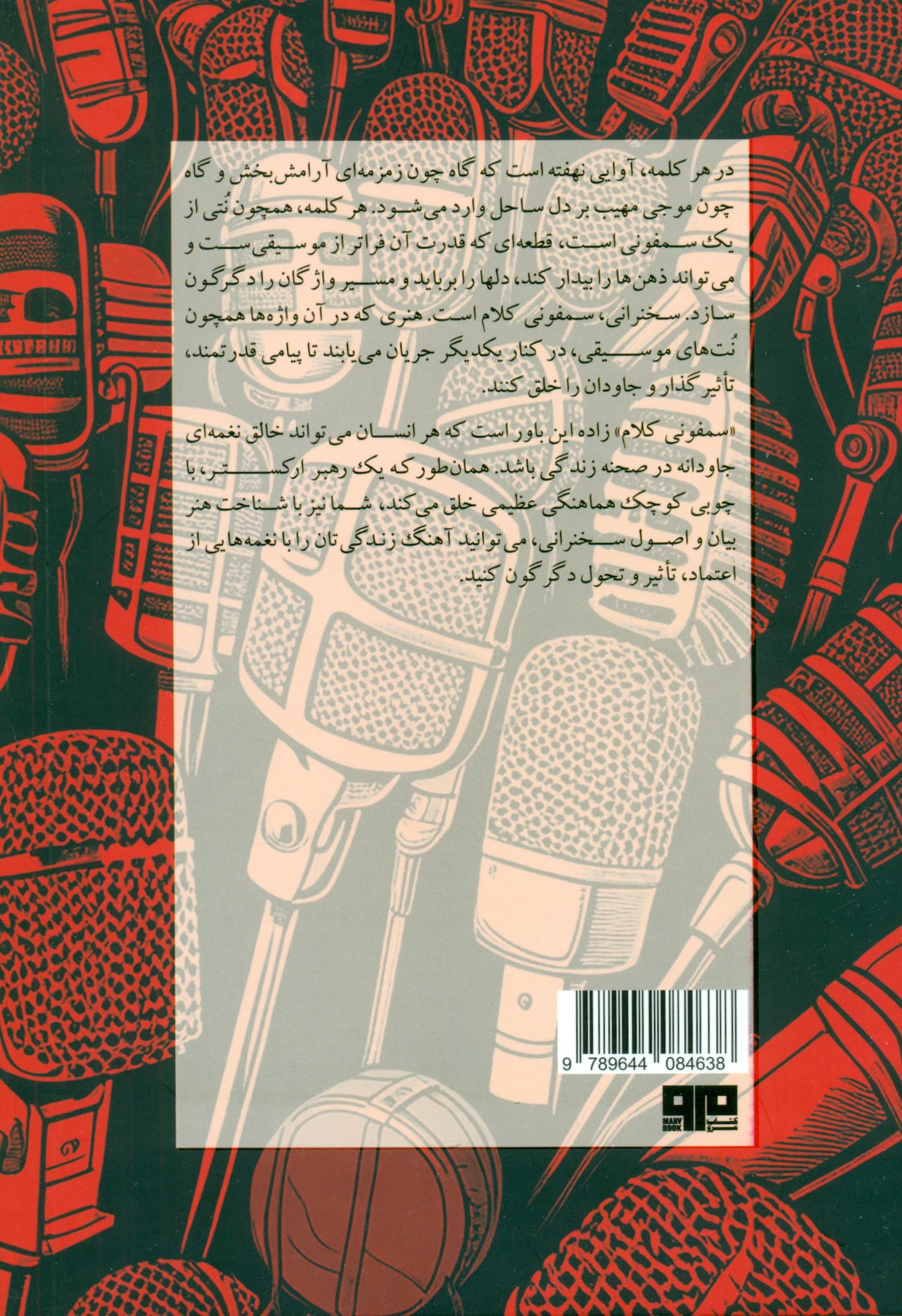 سمفونی کلام (خودآموز جامع فن بیان و اصول سخنرانی)