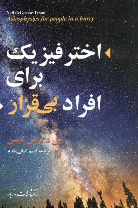 اختر فیزیک برای افراد بی‌قرار