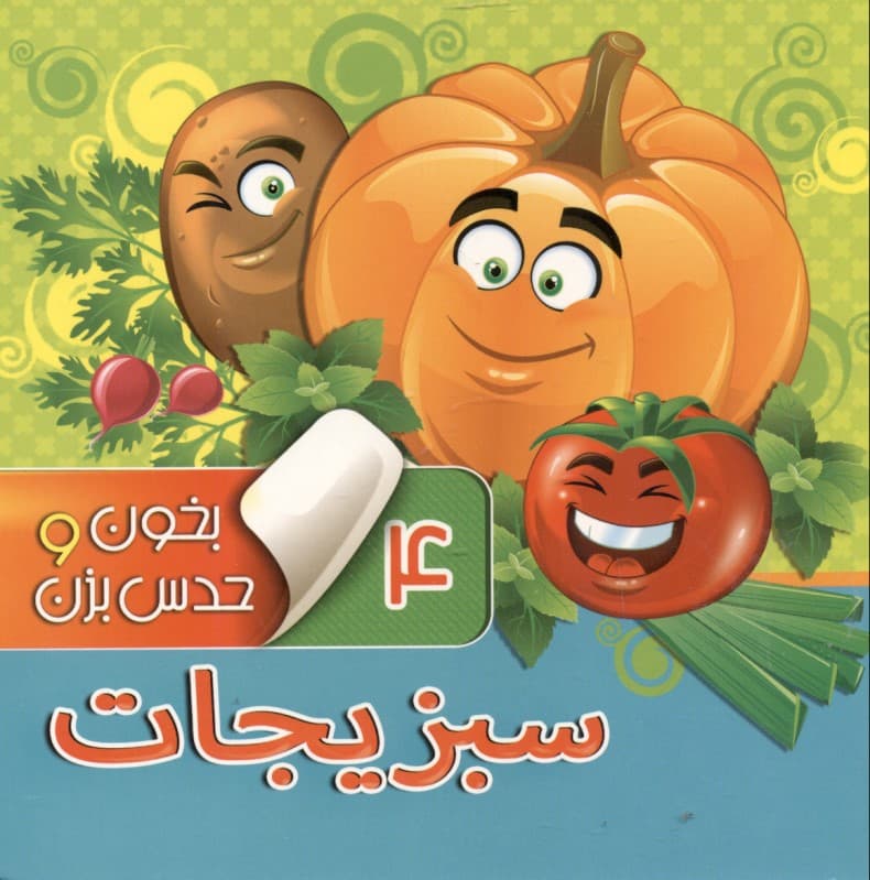 سبزیجات (بخون و حدس بزن 4)