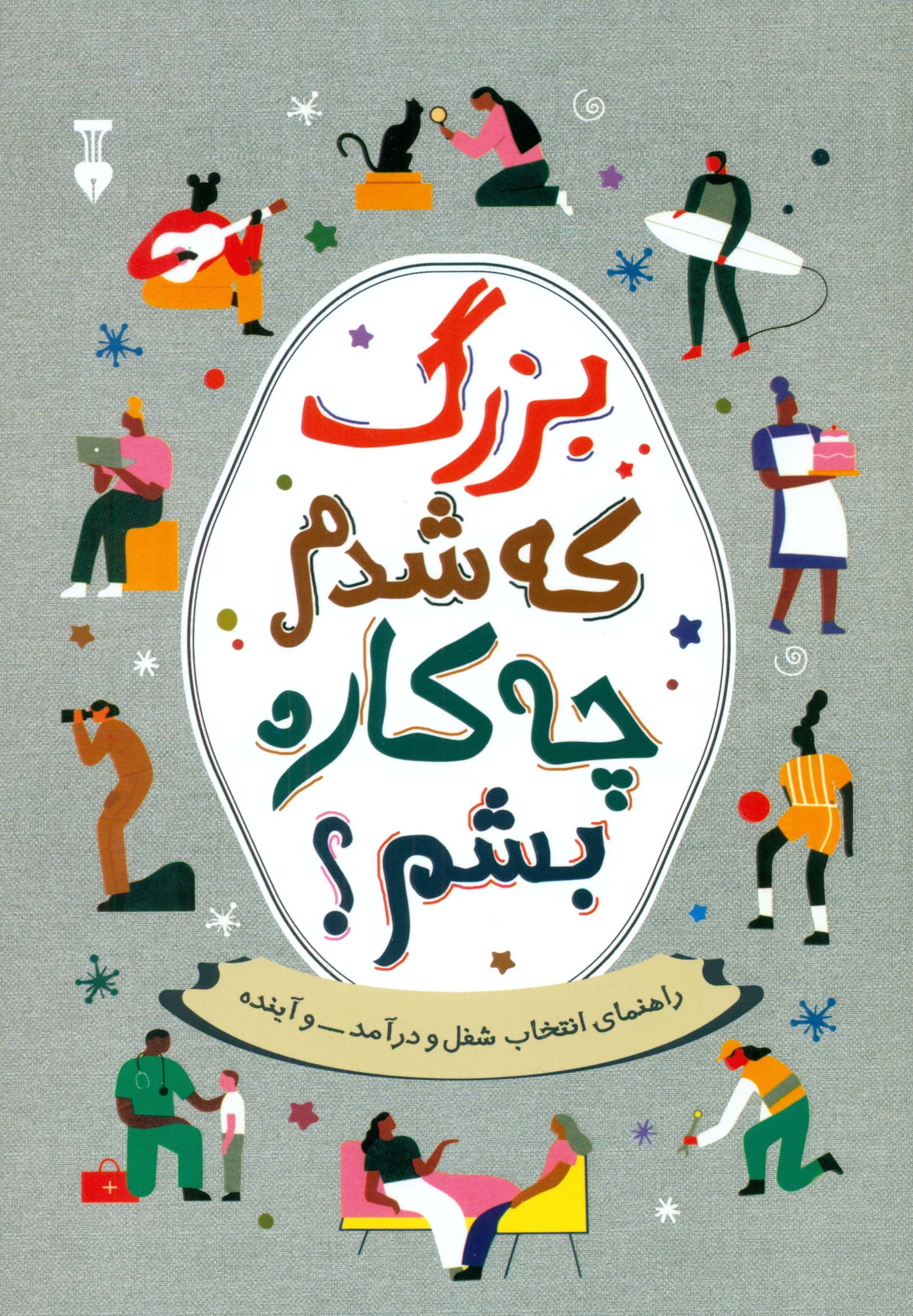 بزرگ که شدم چه ‌کاره بشم