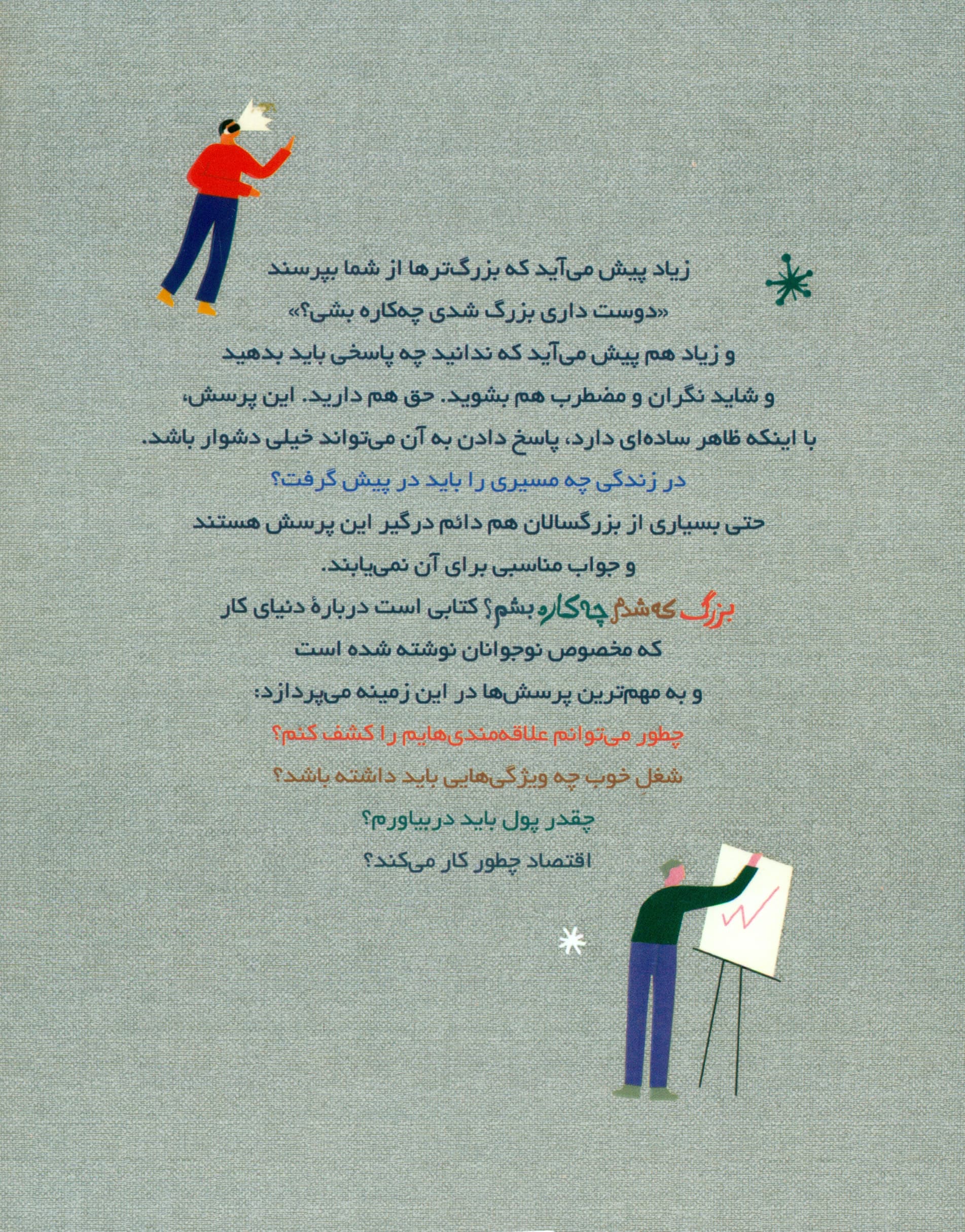 بزرگ که شدم چه ‌کاره بشم