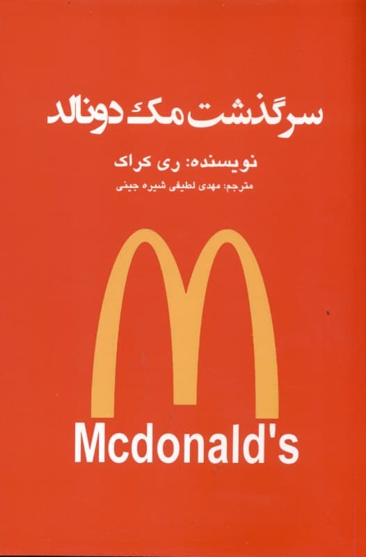 سرگذشت مک‌دونالد