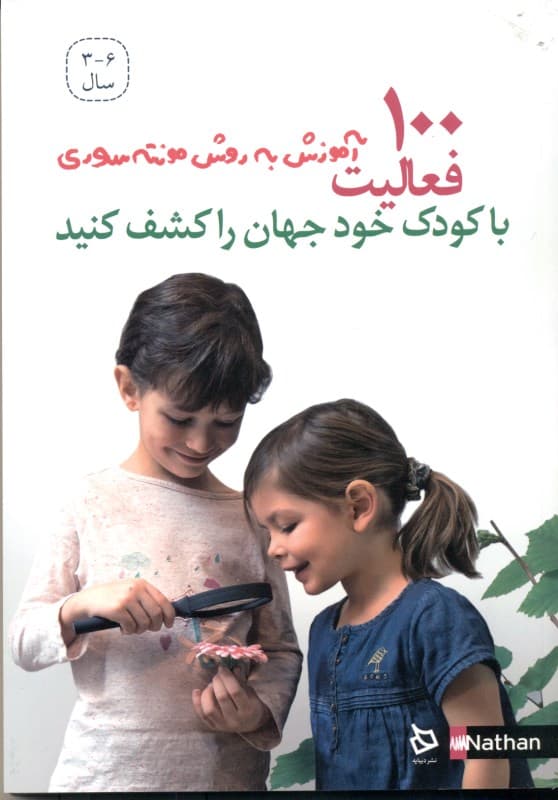 با کودک خود جهان را کشف کنید (100 فعالیت آموزش به روش مونته سوری)