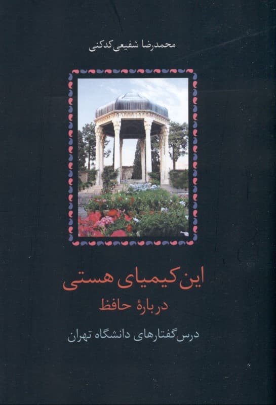 این کیمیای هستی 3 (درباره حافظ درس‌گفتارهای دانشگاه تهران) 3 جلدی