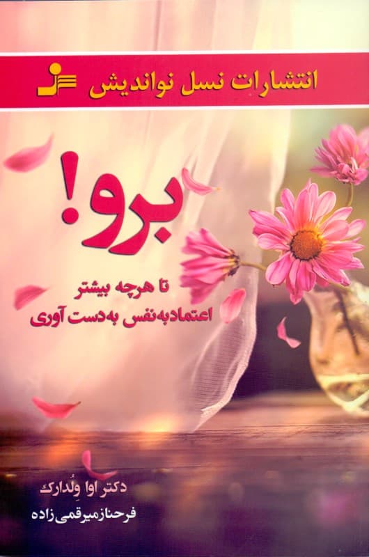 برو (تا هر چه بیشتر اعتماد به نفس به ‌دست آوری)