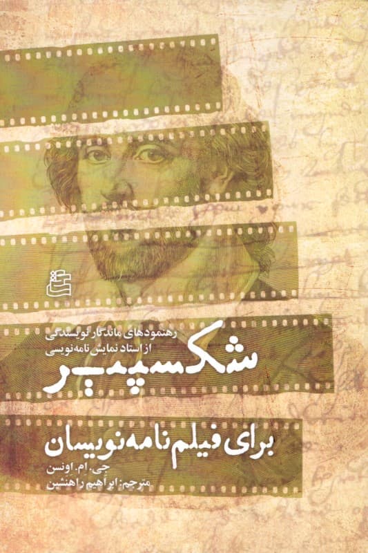 شکسپیر برای فیلم‌نامه‌نویسان (رهنمودهای ماندگار نویسندگی از استاد نمایش‌نامه‌نویسی)