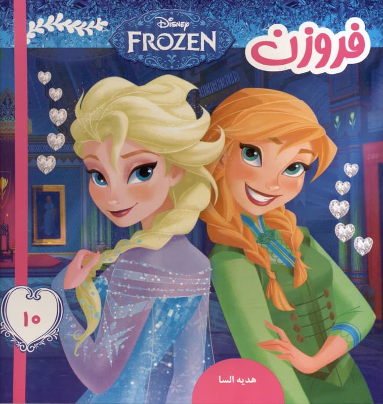 هدیه السا (فروزن 10)