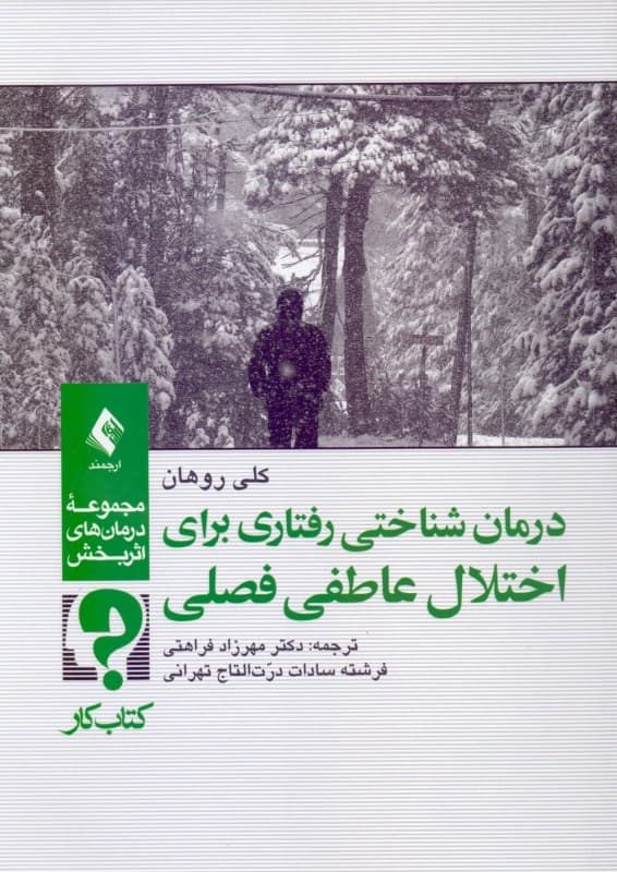 درمان شناختی‌ رفتاری برای اختلال عاطفی فصلی (کتاب کار)