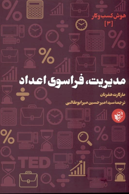 مدیریت فراسوی اعداد