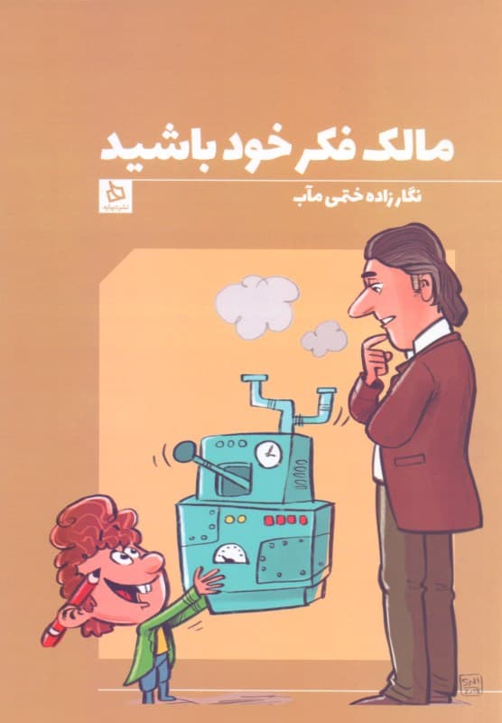 مالک فکر خود باشید