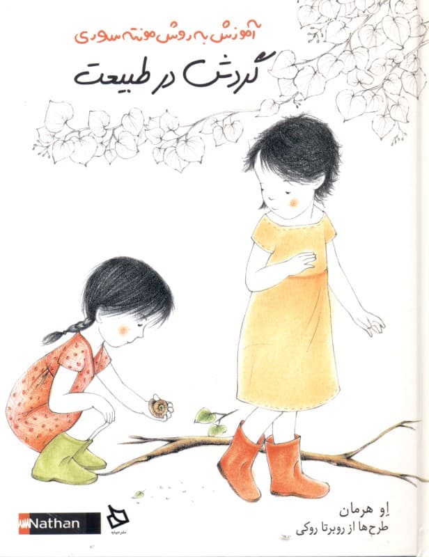 گردش در طبیعت (آموزش به روش مونته سوری)