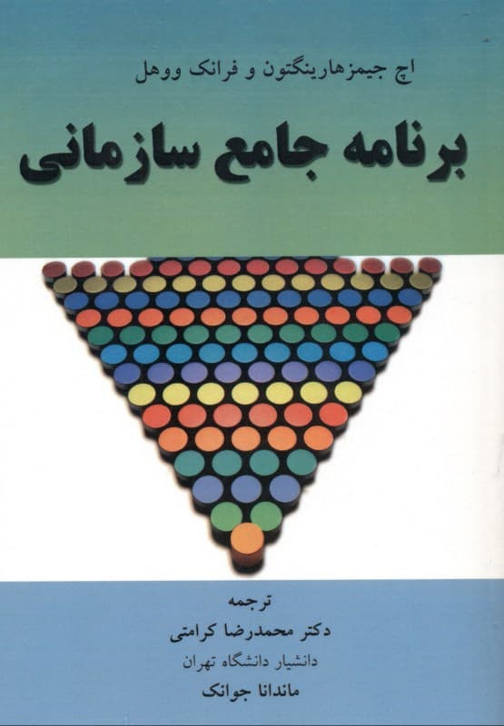 برنامه جامع سازمانی