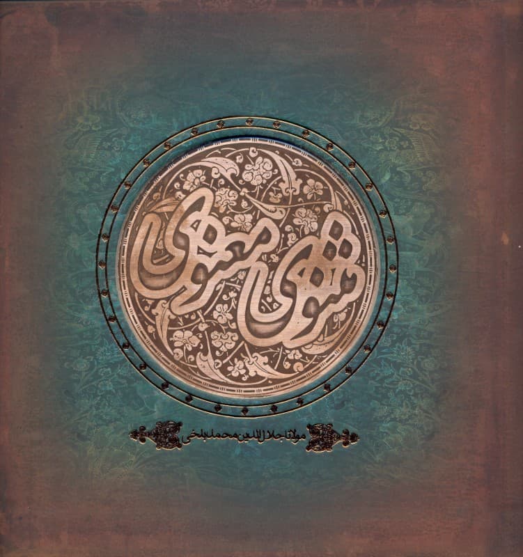 مثنوی معنوی (تخت)