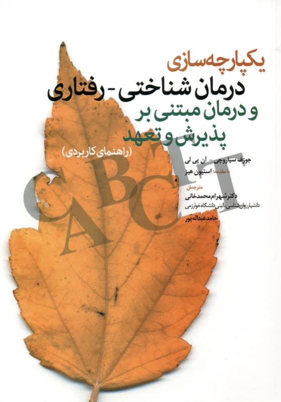 یکپارچه‌سازی درمان شناختی رفتاری و درمان مبتنی بر پذیرش و تعهد (راهنمای کاربردی)
