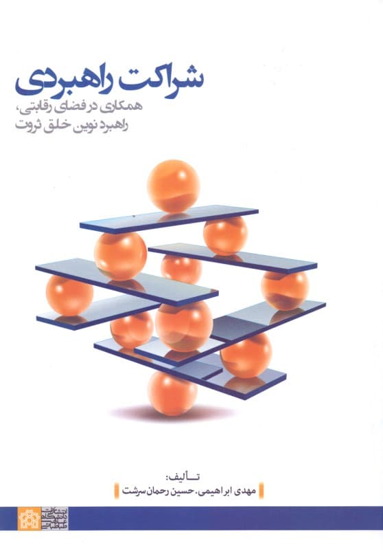 شراکت راهبردی (همکاری در فضای رقابتی راهبرد نوین خلق ثروت)