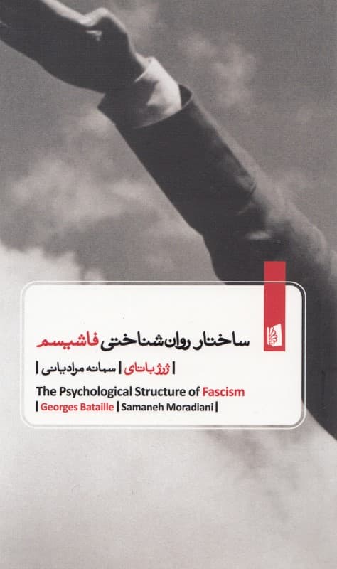 ساختار روان‌شناختی فاشیسم