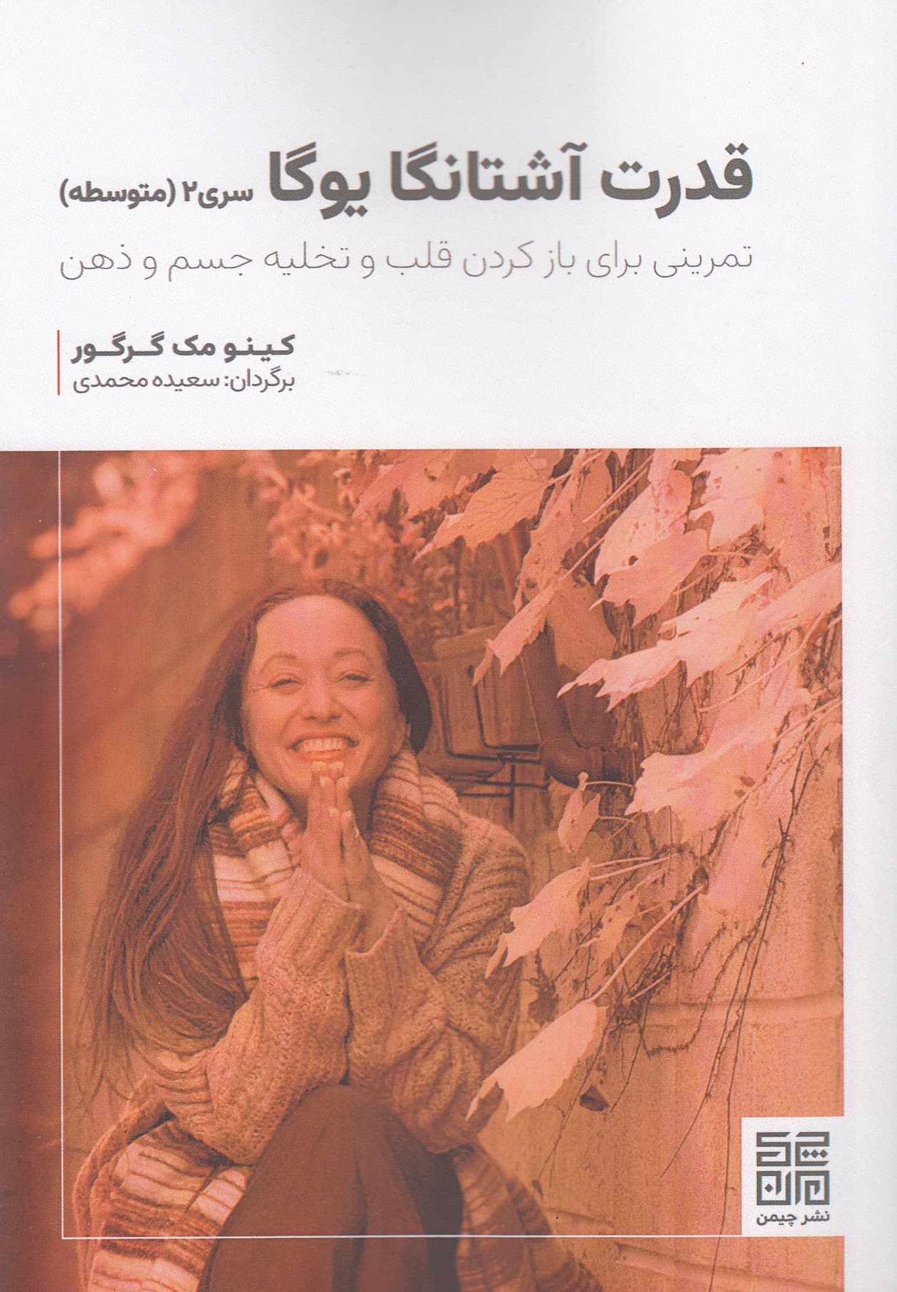 قدرت آشتانگا یوگا (سری 2 متوسطه تمرینی برای باز کردن قلب و تلخیص جسم و ذهن)